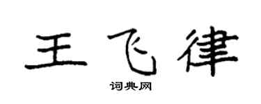 袁强王飞律楷书个性签名怎么写