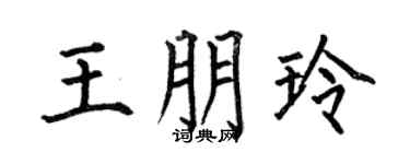 何伯昌王朋玲楷书个性签名怎么写