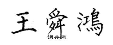 何伯昌王舜鸿楷书个性签名怎么写