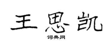 袁强王思凯楷书个性签名怎么写