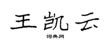 袁强王凯云楷书个性签名怎么写