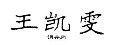 袁强王凯雯楷书个性签名怎么写