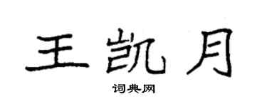 袁强王凯月楷书个性签名怎么写