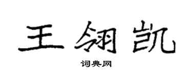 袁强王翎凯楷书个性签名怎么写