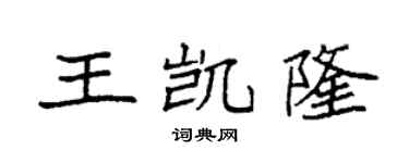 袁强王凯隆楷书个性签名怎么写