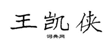 袁强王凯侠楷书个性签名怎么写