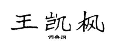 袁强王凯枫楷书个性签名怎么写