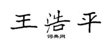 袁强王浩平楷书个性签名怎么写