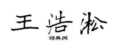 袁强王浩淞楷书个性签名怎么写