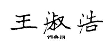 袁强王淑浩楷书个性签名怎么写