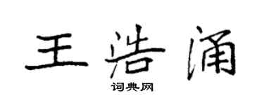 袁强王浩涌楷书个性签名怎么写