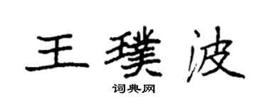 袁强王璞波楷书个性签名怎么写