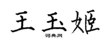 何伯昌王玉姬楷书个性签名怎么写