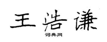袁强王浩谦楷书个性签名怎么写