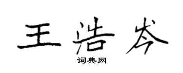 袁强王浩岑楷书个性签名怎么写