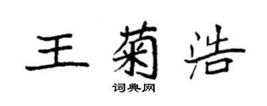 袁强王菊浩楷书个性签名怎么写