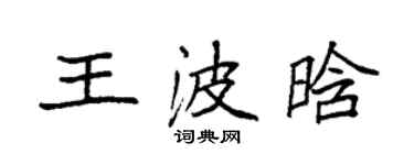袁强王波晗楷书个性签名怎么写