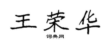 袁强王荣华楷书个性签名怎么写