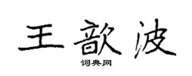 袁强王歆波楷书个性签名怎么写