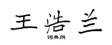 袁强王浩兰楷书个性签名怎么写