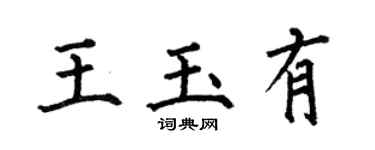 何伯昌王玉有楷书个性签名怎么写