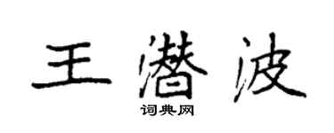 袁强王潜波楷书个性签名怎么写