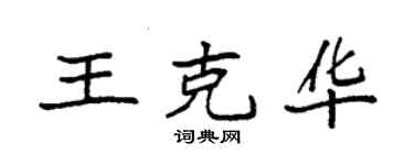 袁强王克华楷书个性签名怎么写