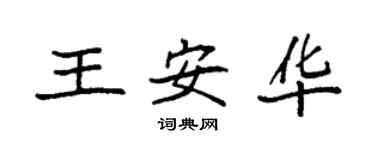 袁强王安华楷书个性签名怎么写