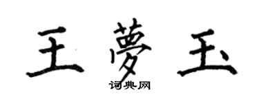 何伯昌王梦玉楷书个性签名怎么写