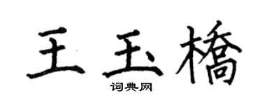 何伯昌王玉桥楷书个性签名怎么写