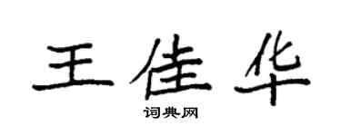 袁强王佳华楷书个性签名怎么写