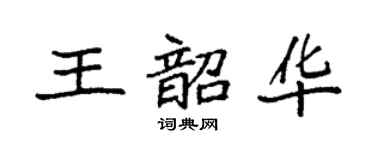 袁强王韶华楷书个性签名怎么写