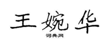 袁强王婉华楷书个性签名怎么写