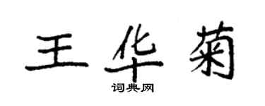 袁强王华菊楷书个性签名怎么写