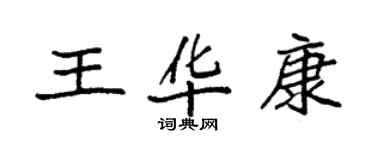 袁强王华康楷书个性签名怎么写