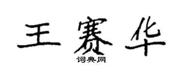 袁强王赛华楷书个性签名怎么写