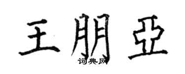 何伯昌王朋亚楷书个性签名怎么写