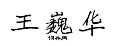 袁强王巍华楷书个性签名怎么写