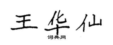 袁强王华仙楷书个性签名怎么写