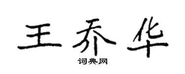 袁强王乔华楷书个性签名怎么写