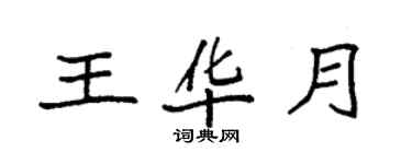 袁强王华月楷书个性签名怎么写