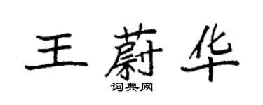 袁强王蔚华楷书个性签名怎么写