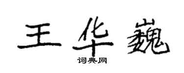 袁强王华巍楷书个性签名怎么写
