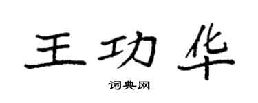 袁强王功华楷书个性签名怎么写