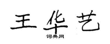 袁强王华艺楷书个性签名怎么写