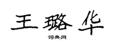袁强王璐华楷书个性签名怎么写