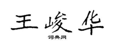 袁强王峻华楷书个性签名怎么写