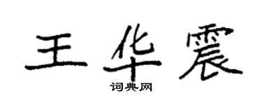 袁强王华震楷书个性签名怎么写