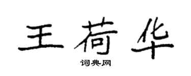 袁强王荷华楷书个性签名怎么写
