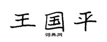 袁强王国平楷书个性签名怎么写